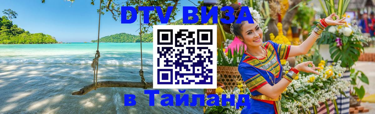 DTV виза Тайланд 