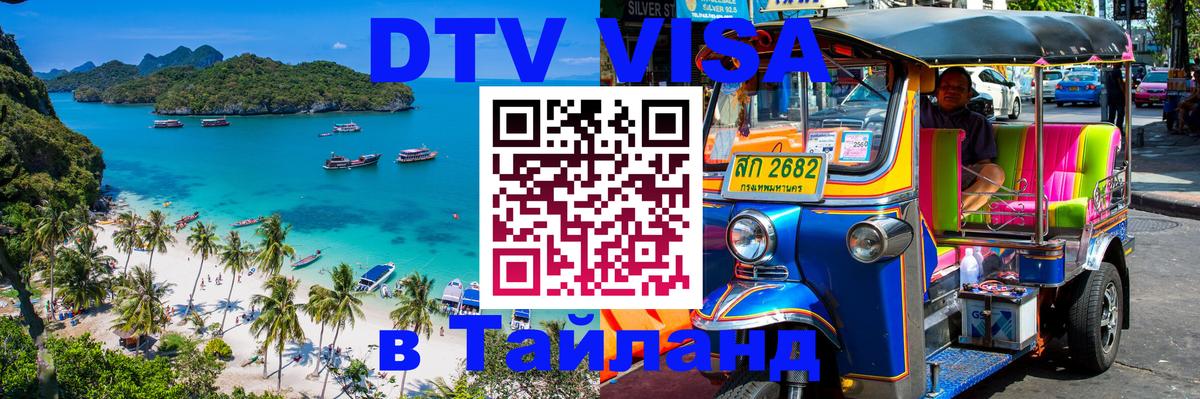 DTV Виза в Тайланд для россиян 